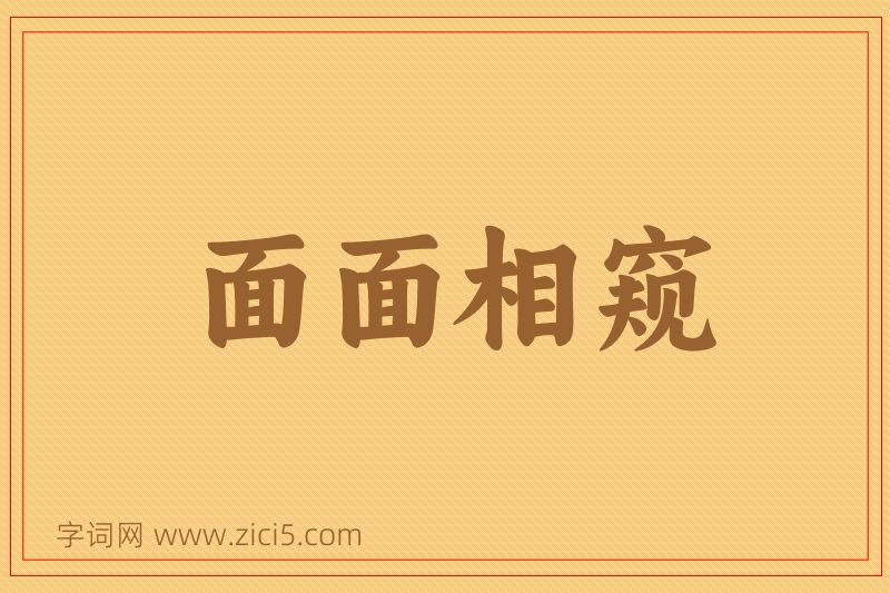 成语面面相窥图片