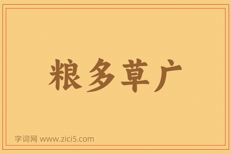 成语粮多草广图片