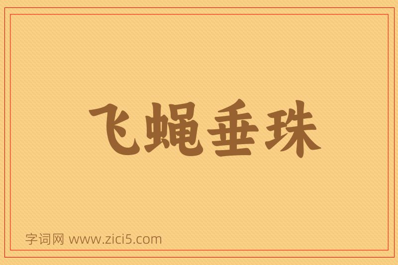 成语飞蝇垂珠图片
