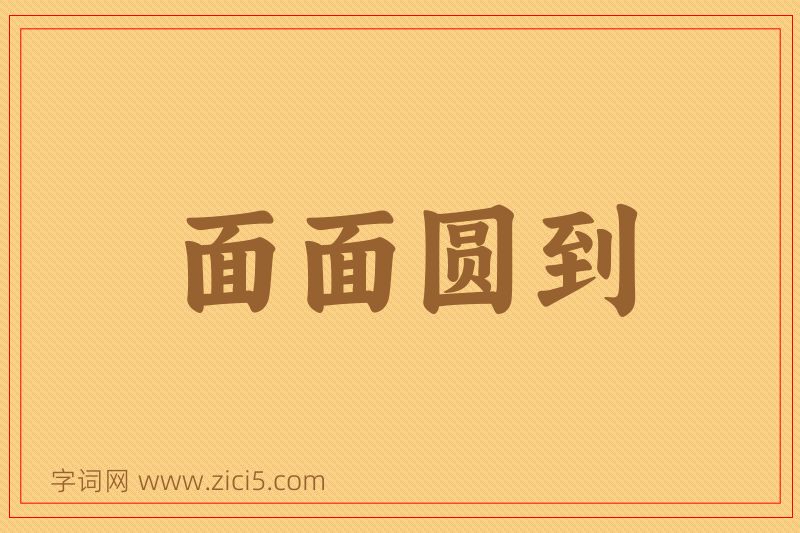 成语面面圆到图片