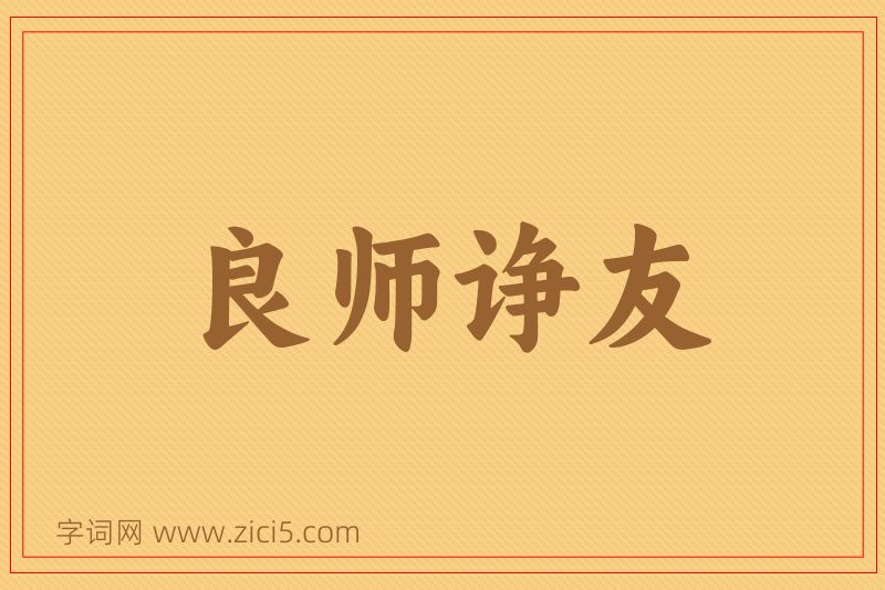 成语良师诤友图片