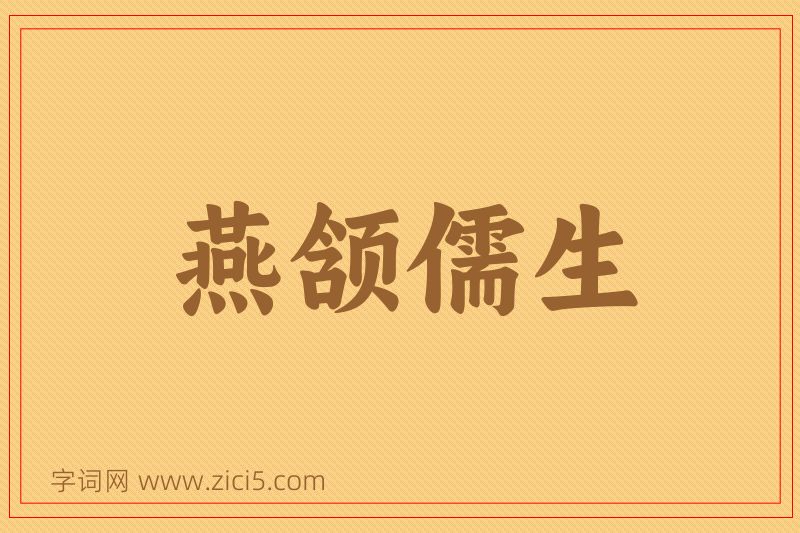 成语燕颔儒生图片