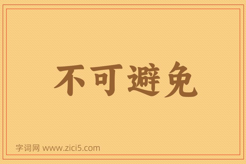 成语不可避免图片