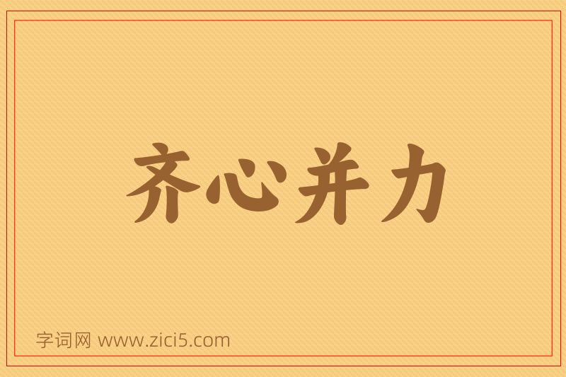 成语齐心并力图片
