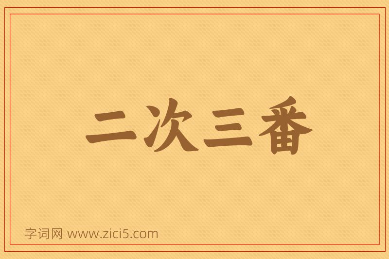 成语二次三番图片
