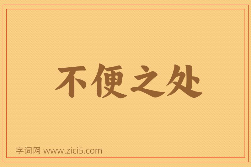 成语不便之处图片