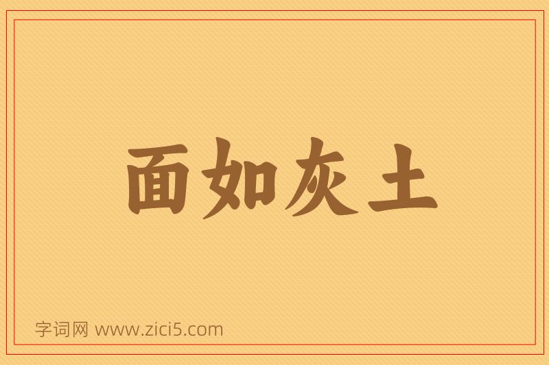 成语面如灰土图片