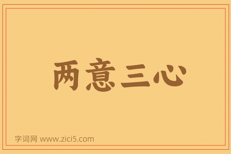 成语两意三心图片