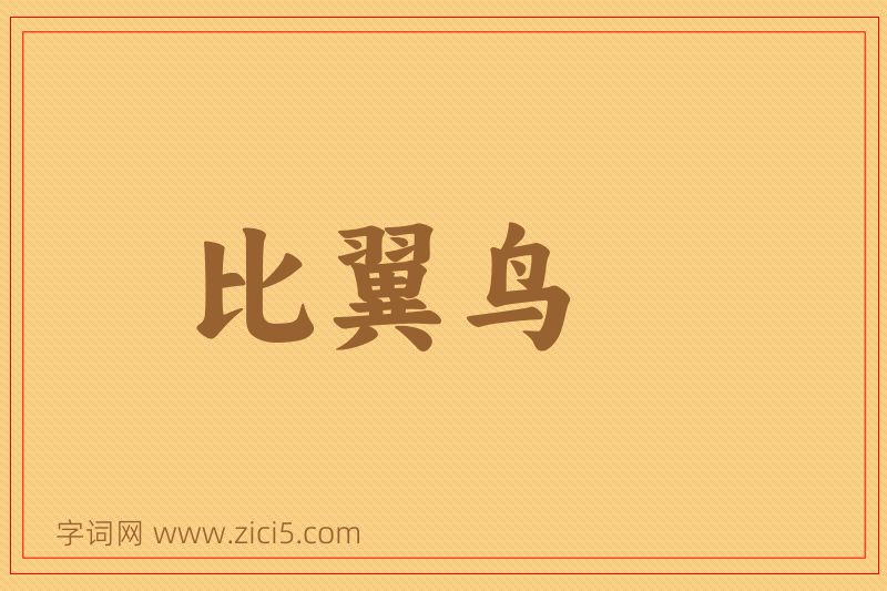 成语比翼鸟图片