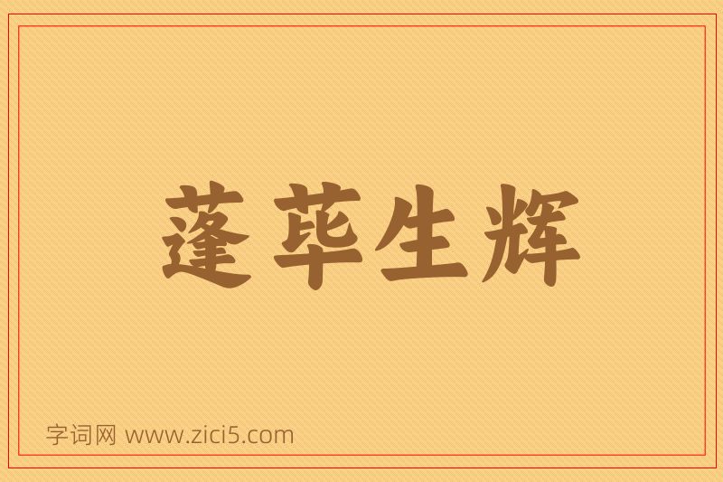 成语蓬荜生辉图片