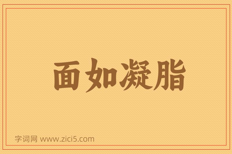 成语面如凝脂图片