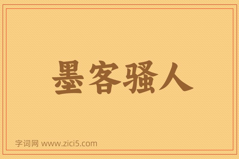 成语墨客骚人图片