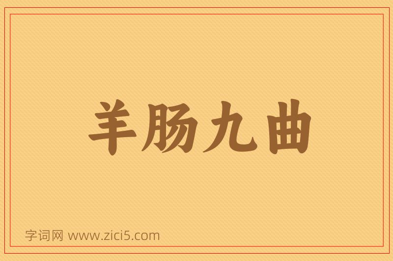 成语羊肠九曲图片