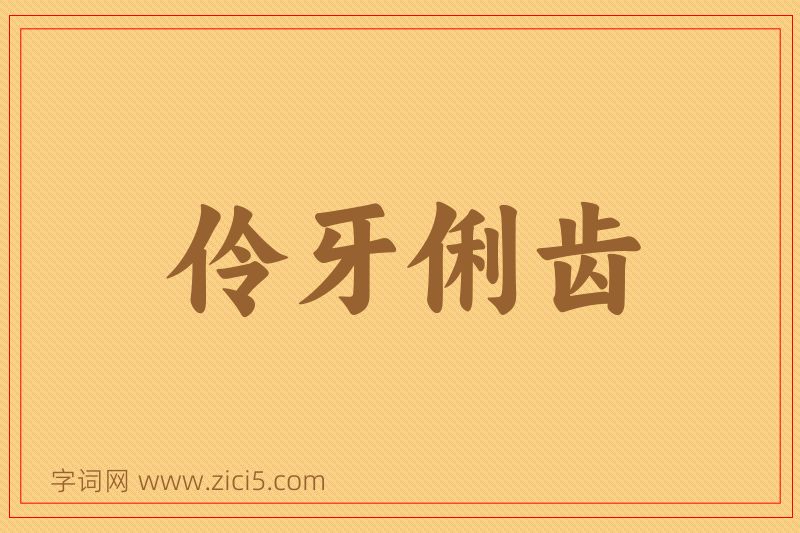 成语伶牙俐齿图片
