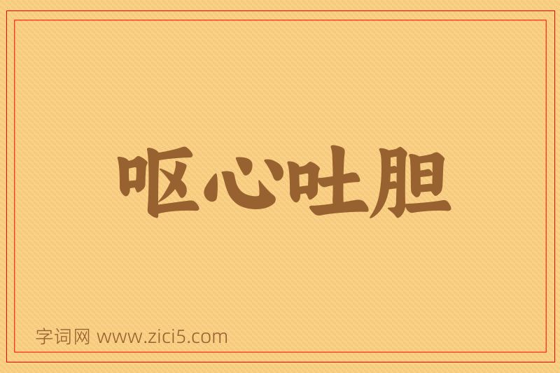 成语呕心吐胆图片