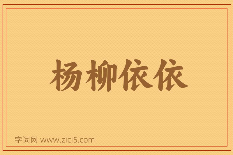 成语杨柳依依图片