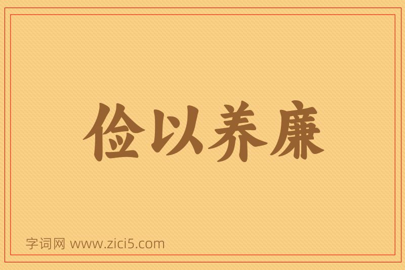 成语俭以养廉图片