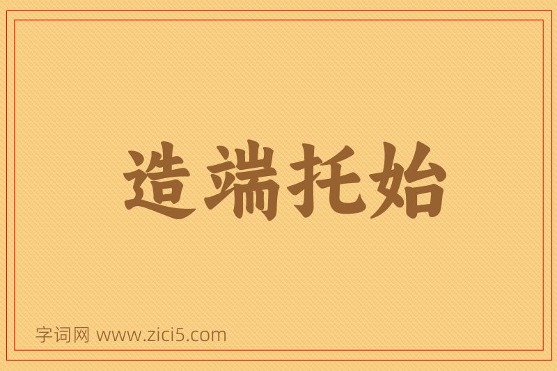 成语造端托始图片