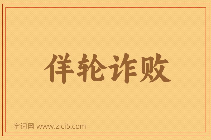 成语佯轮诈败图片