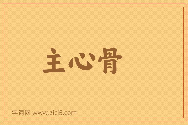 成语主心骨图片
