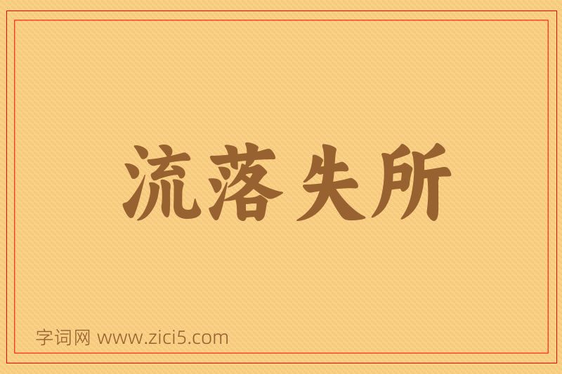 成语流落失所图片