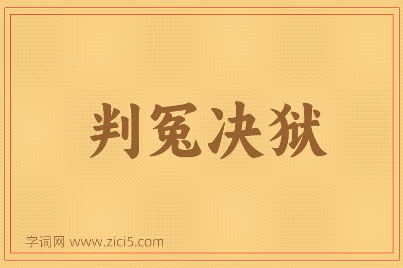 成语判冤决狱图片