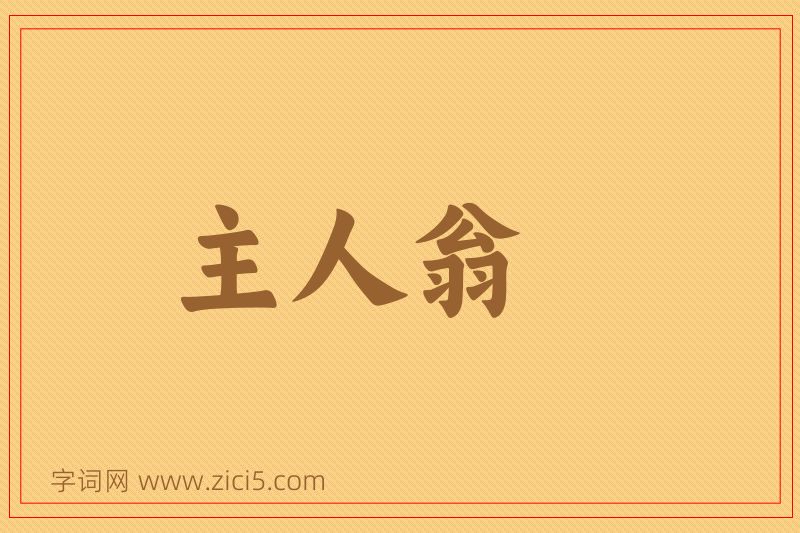 成语主人翁图片