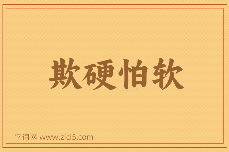 成语欺硬怕软图片