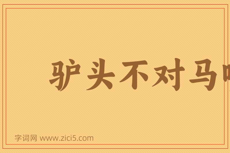 成语驴头不对马嘴图片