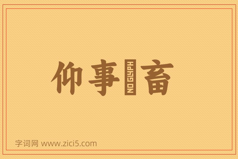 成语仰事俛畜图片