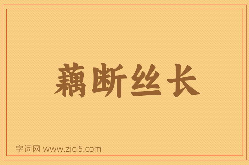 成语藕断丝长图片