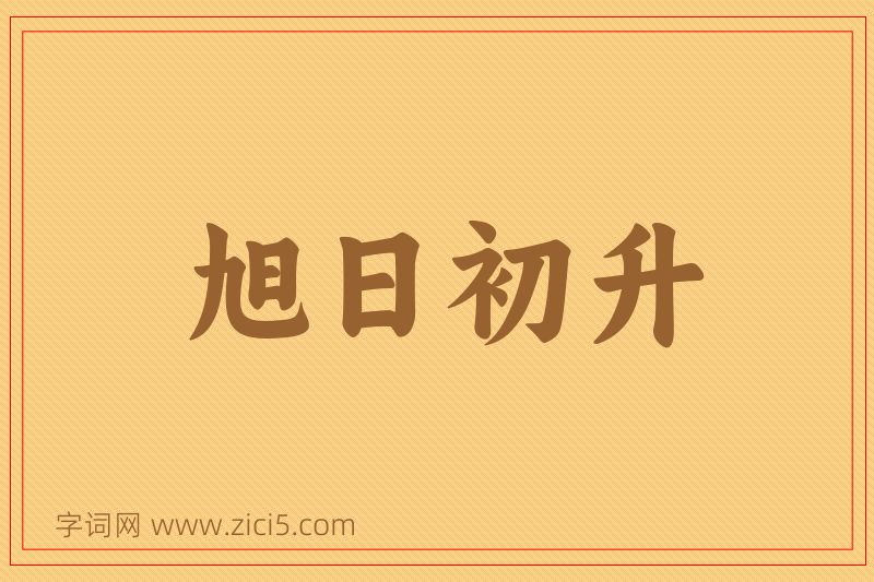 成语旭日初升图片