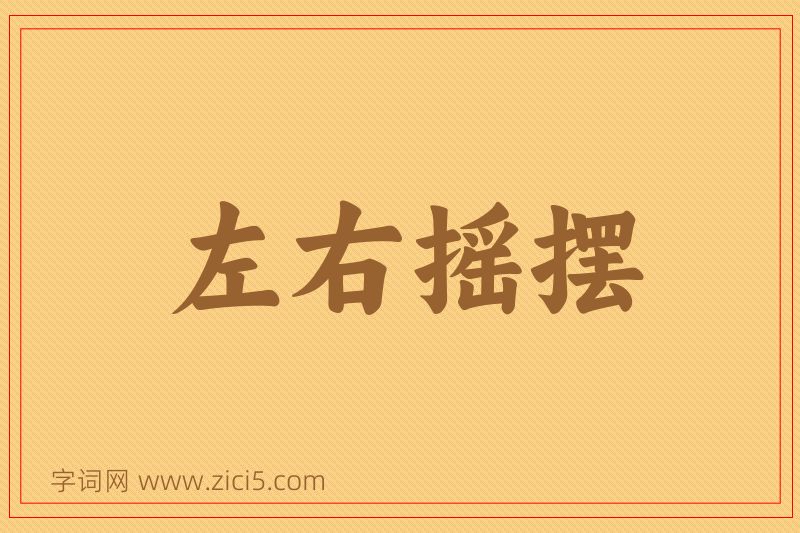 成语左右摇摆图片