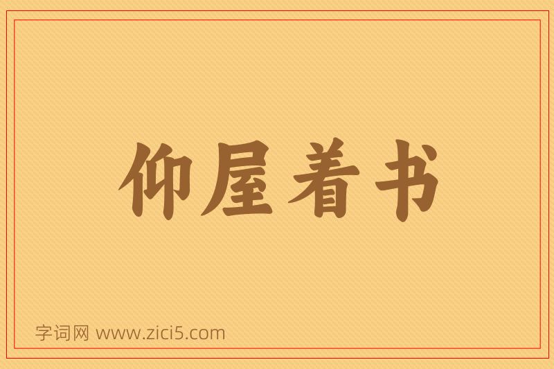 成语仰屋着书图片