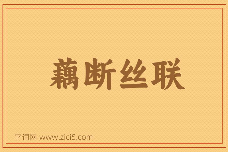 成语藕断丝联图片