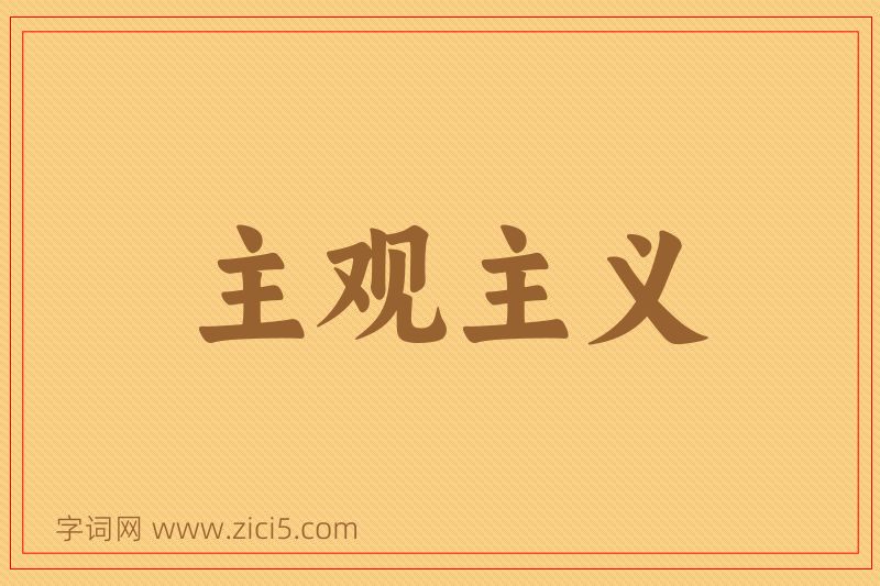 成语主观主义图片