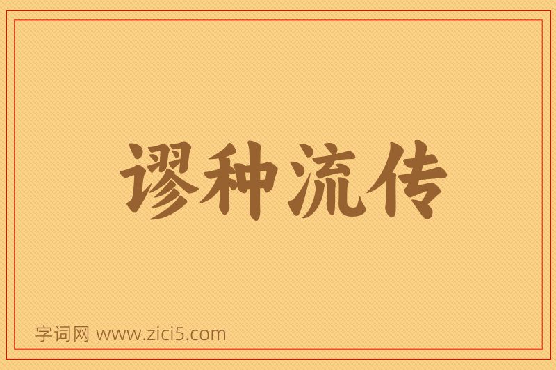 成语谬种流传图片