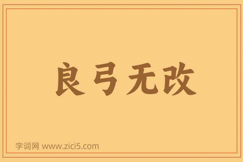 成语良弓无改图片