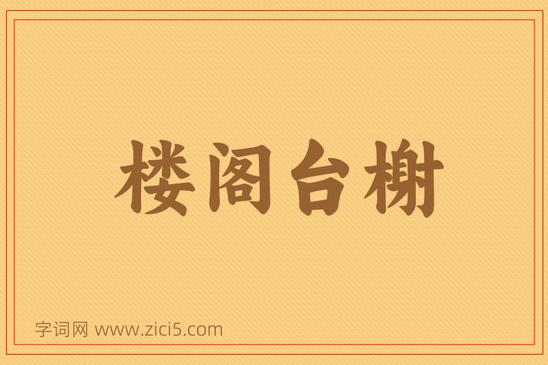成语楼阁台榭图片