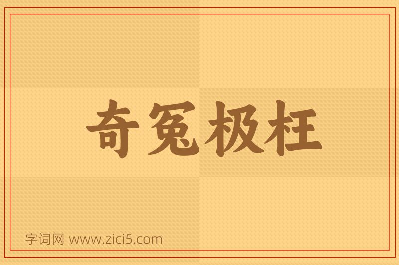 成语奇冤极枉图片
