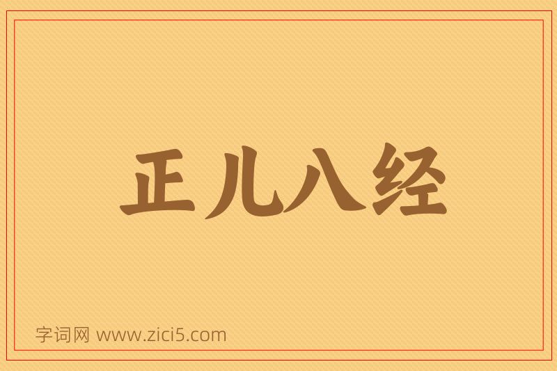 成语正儿八经图片