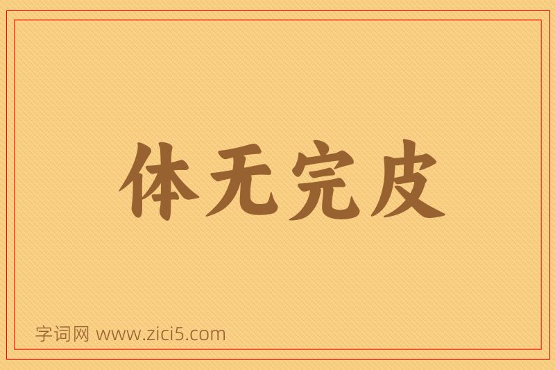 成语体无完皮图片