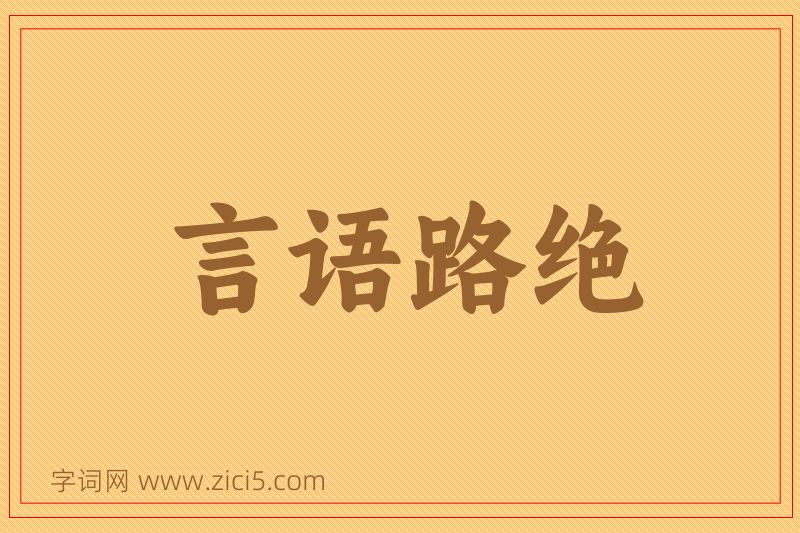 成语言语路绝图片