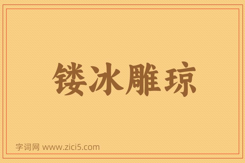 成语镂冰雕琼图片