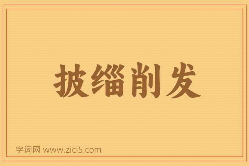 成语披缁削发图片