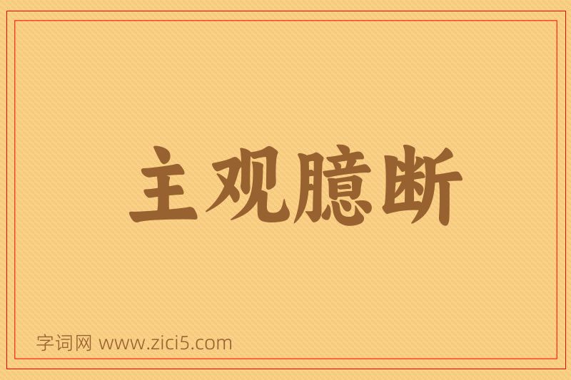 成语主观臆断图片