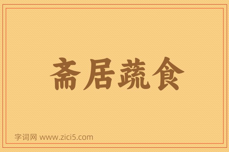 成语斋居蔬食图片