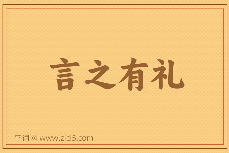 成语言之有礼图片