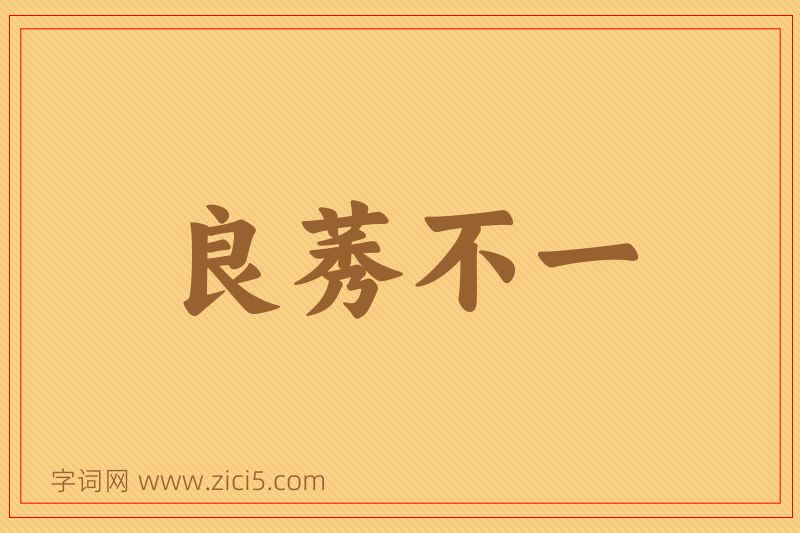 成语良莠不一图片