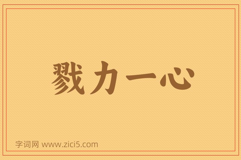 成语戮力一心图片